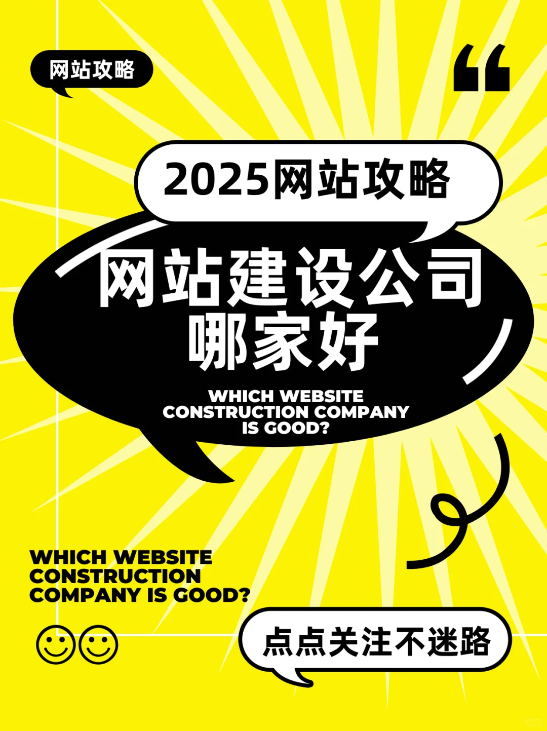 2025年網站建設公司哪家好？全方位解析與選擇指南